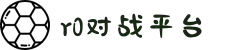 R0对战平台 | 电子竞技领航者